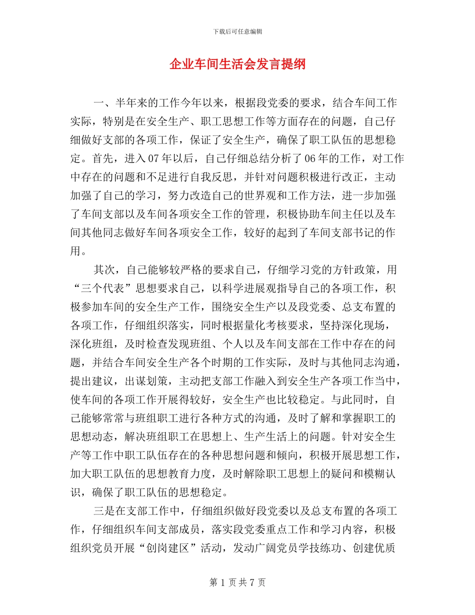 企业车间生活会发言提纲_第1页