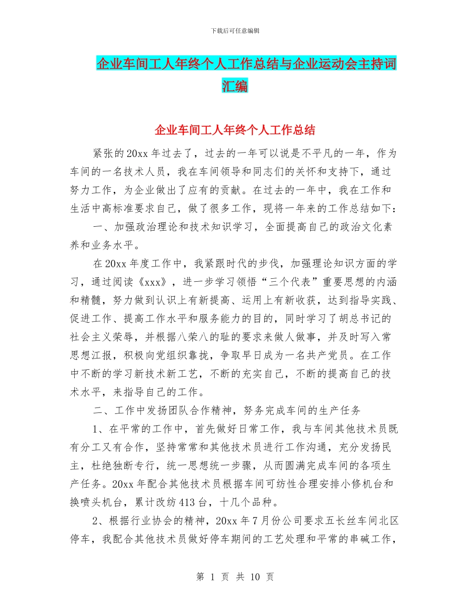 企业车间工人年终个人工作总结与企业运动会主持词汇编_第1页