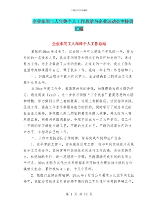 企业车间工人年终个人工作总结与企业运动会主持词汇编