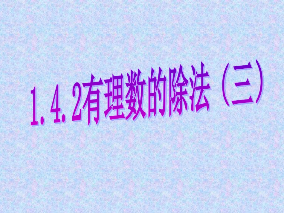 142有理数的除法(3)_第1页