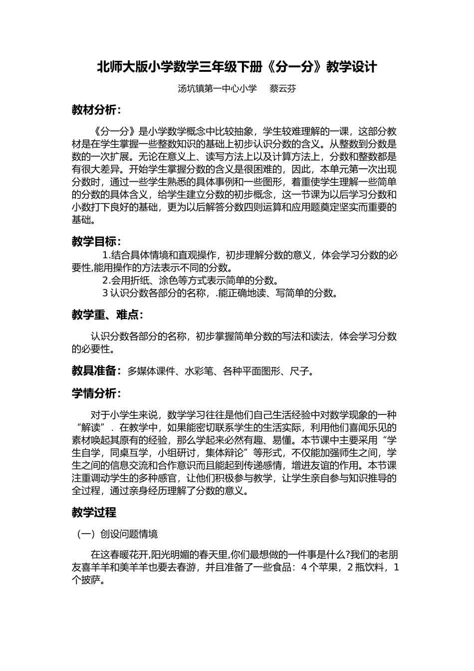 小学数学北师大2011课标版三年级北师大版小学数学三年级下册《分一分》教学设计_第1页