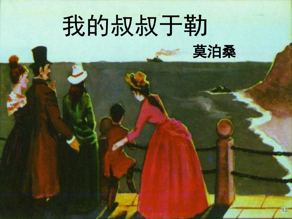 11我的叔叔于勒_第1页