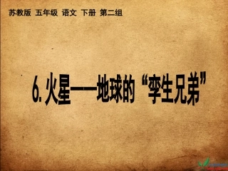 7.火星—地球的孪生兄弟