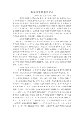 数学课堂教学的艺术