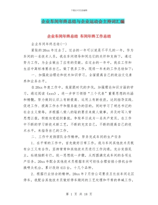 企业车间年终总结与企业运动会主持词汇编
