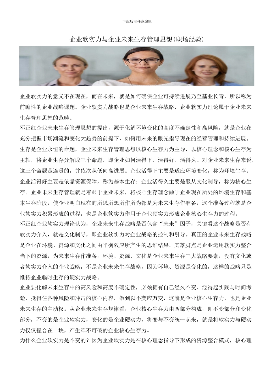 企业软实力与企业未来生存管理思想_第1页