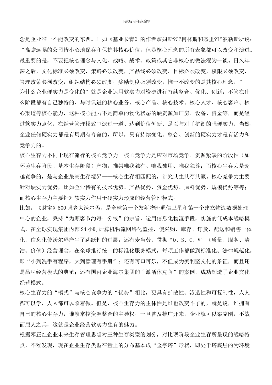 企业软实力与企业未来生存管理思想_第2页