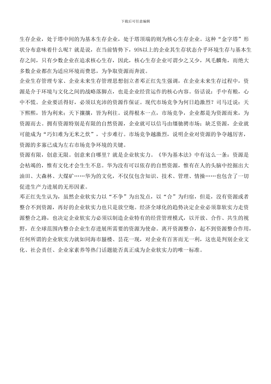 企业软实力与企业未来生存管理思想_第3页