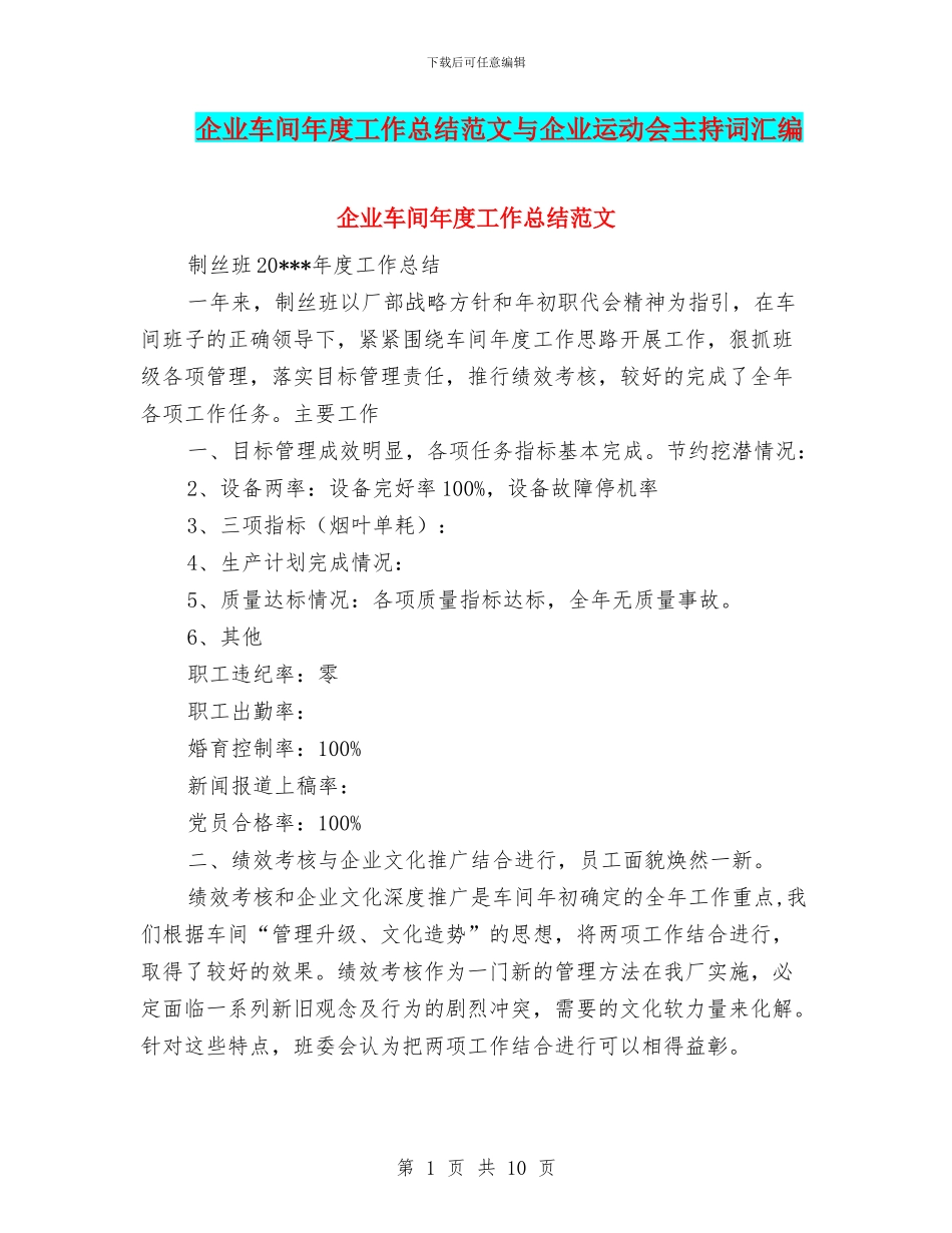 企业车间年度工作总结范文与企业运动会主持词汇编_第1页