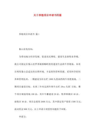 养殖项目申请书四篇