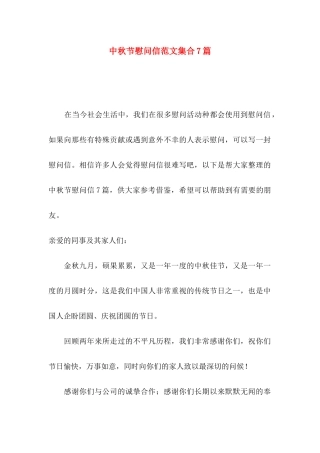 中秋节慰问信范文集合7篇