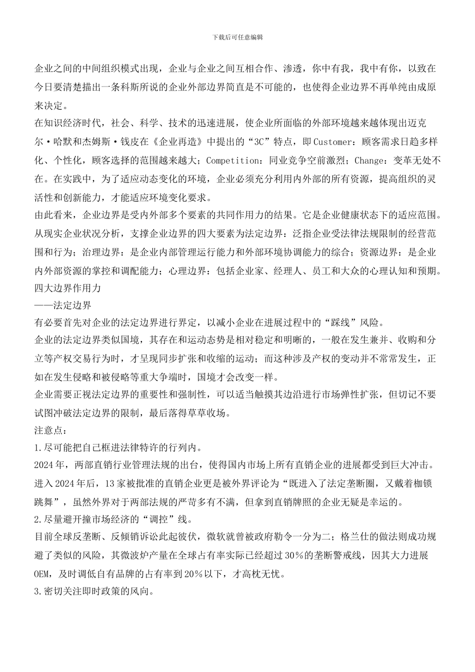 企业边界：强者有疆_第3页