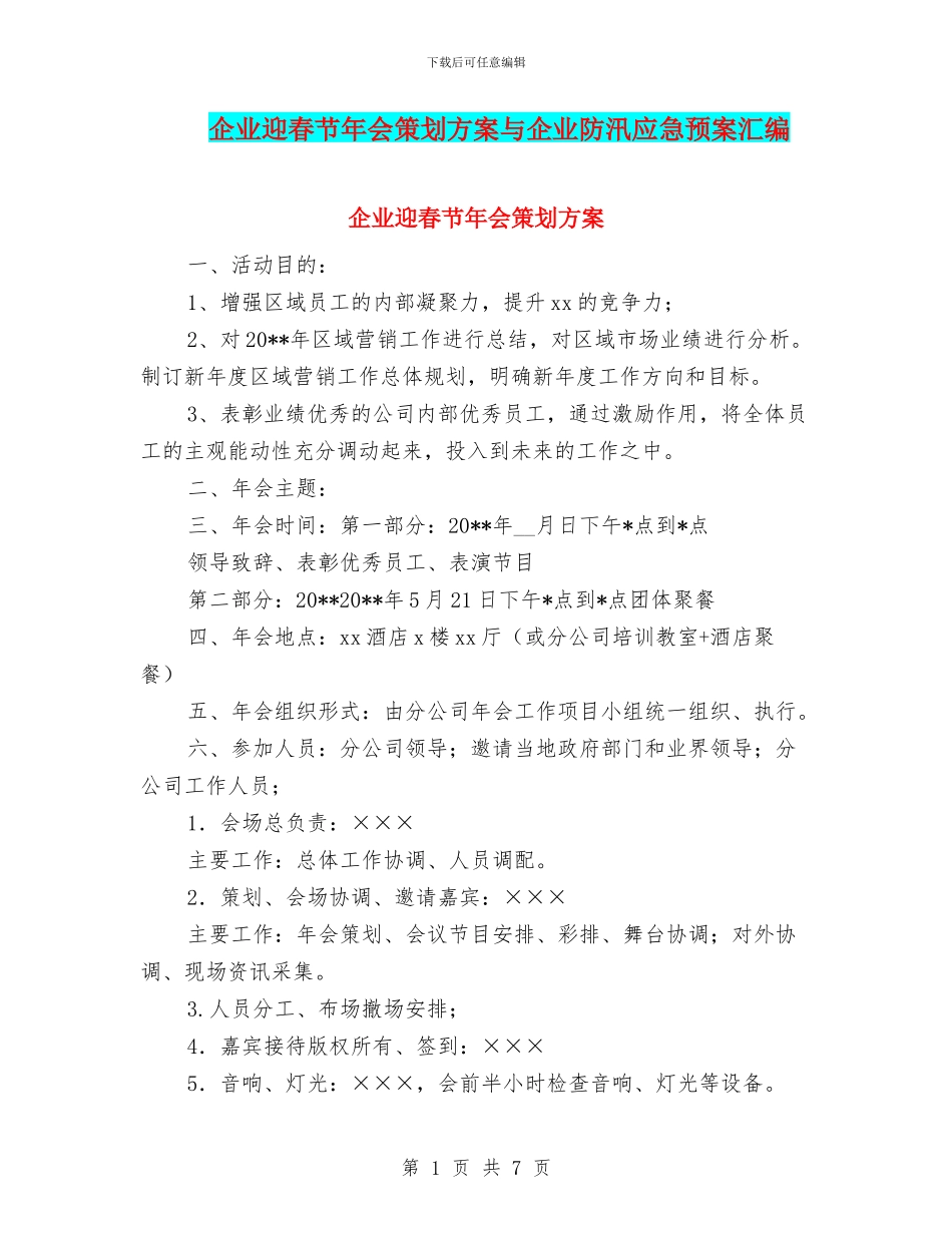 企业迎春节年会策划方案与企业防汛应急预案汇编_第1页