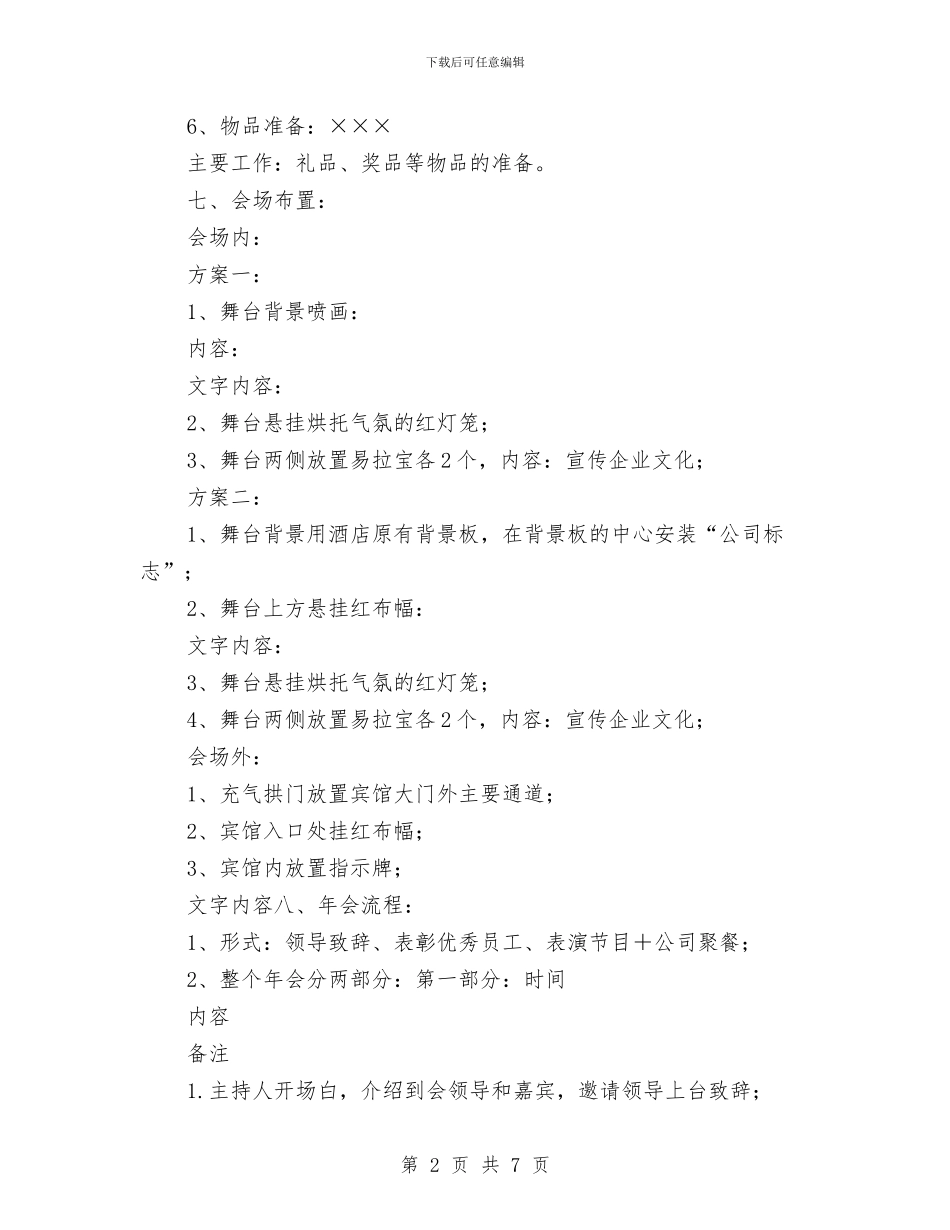 企业迎春节年会策划方案与企业防汛应急预案汇编_第2页