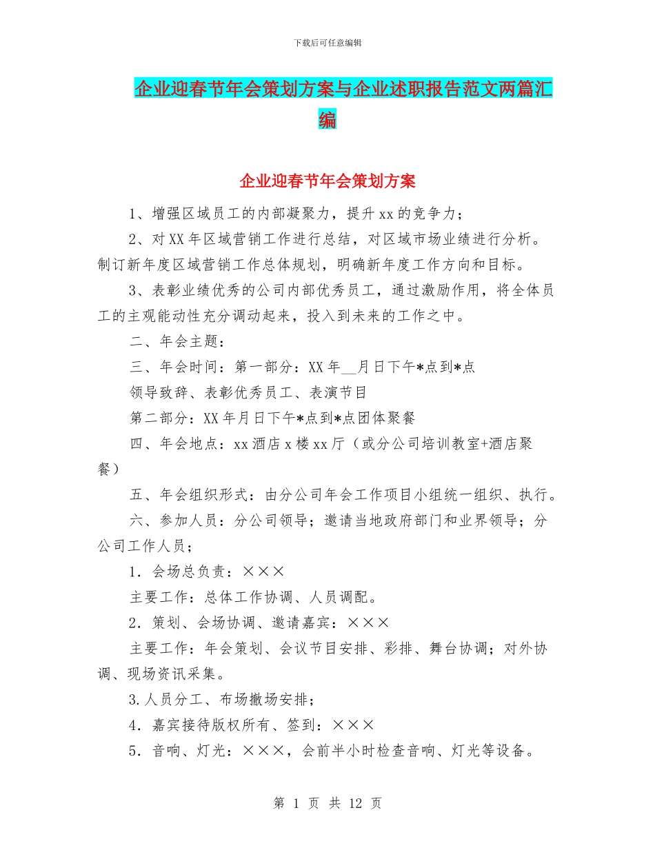 企业迎春节年会策划方案与企业述职报告范文两篇汇编_第1页