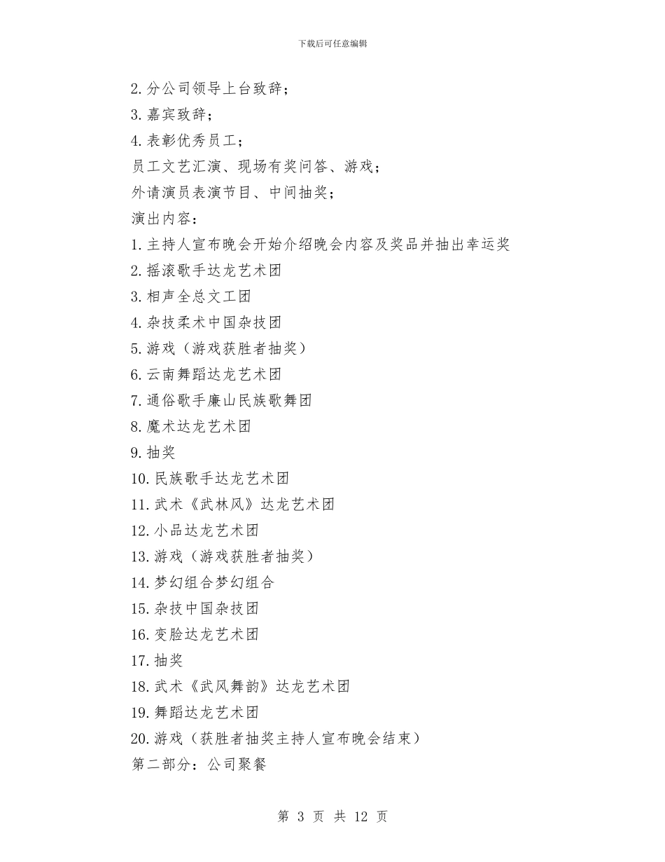 企业迎春节年会策划方案与企业述职报告范文两篇汇编_第3页