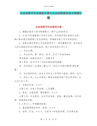 企业迎春节年会策划方案与企业述职报告范文两篇汇编