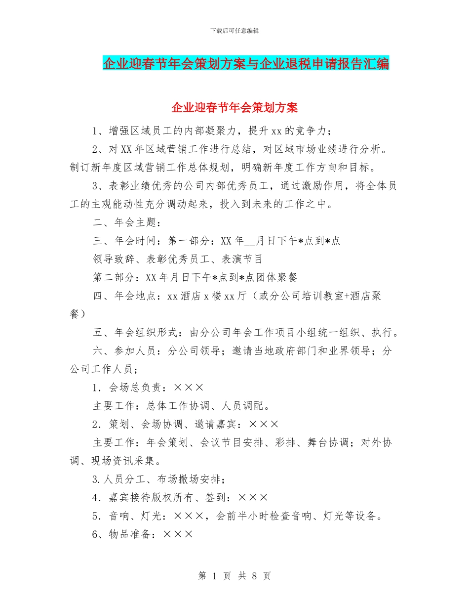 企业迎春节年会策划方案与企业退税申请报告汇编_第1页