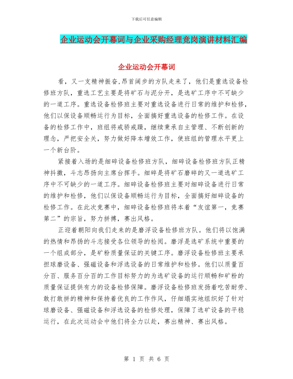 企业运动会开幕词与企业采购经理竞岗演讲材料汇编_第1页