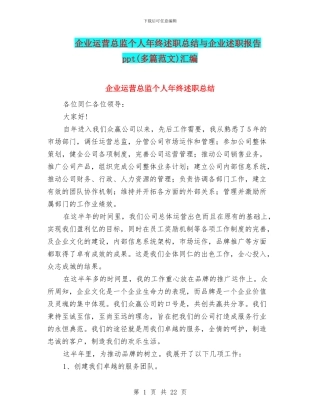 企业运营总监个人年终述职总结与企业述职报告ppt汇编