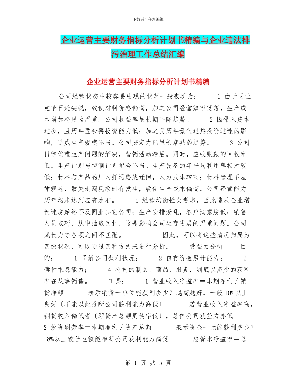 企业运营主要财务指标分析计划书精编与企业违法排污治理工作总结汇编_第1页