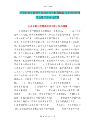 企业运营主要财务指标分析计划书精编与企业违法排污治理工作总结汇编