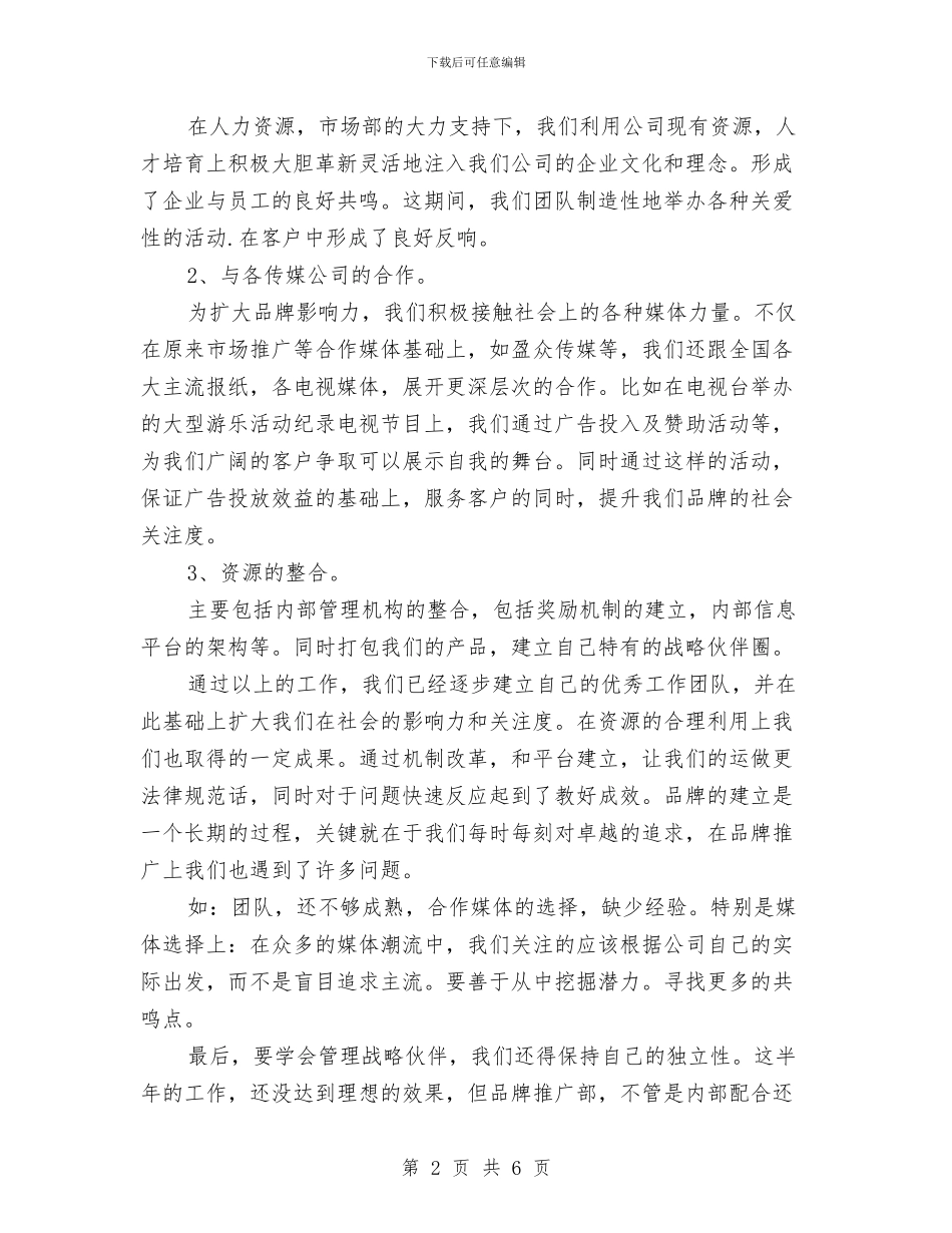 企业运营总监个人年终述职总结与企业部门2024年个人总结汇编_第2页