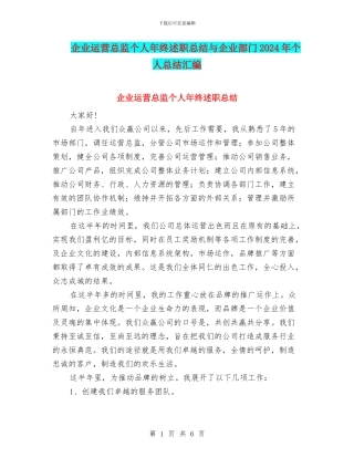企业运营总监个人年终述职总结与企业部门2024年个人总结汇编
