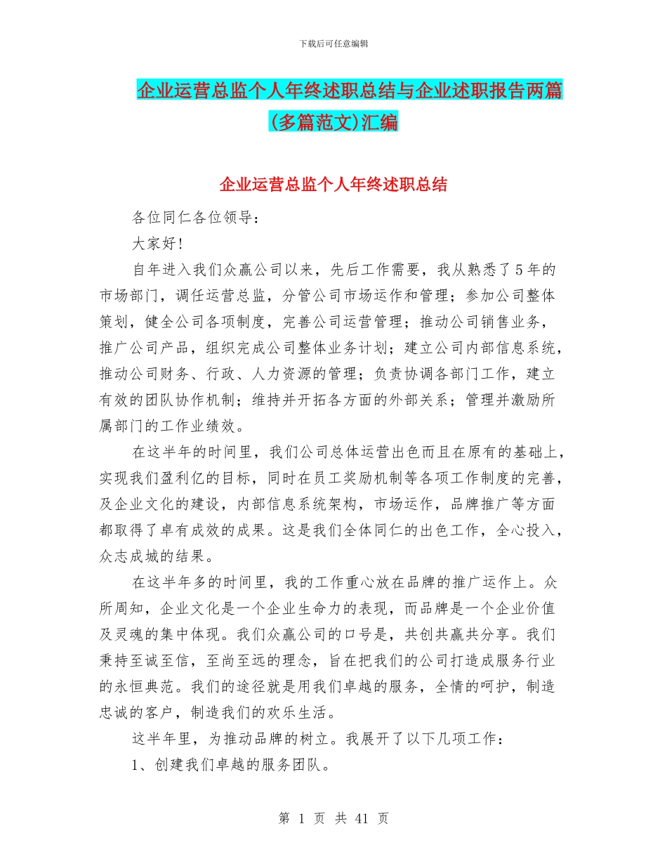 企业运营总监个人年终述职总结与企业述职报告两篇汇编_第1页