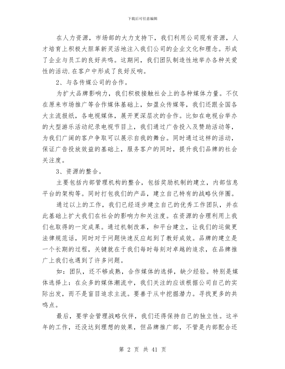 企业运营总监个人年终述职总结与企业述职报告两篇汇编_第2页