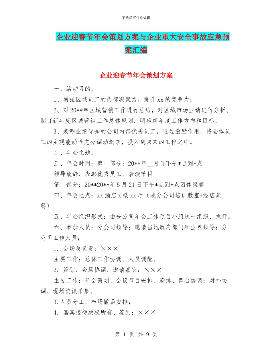 企业迎春节年会策划方案与企业重大安全事故应急预案汇编_第1页
