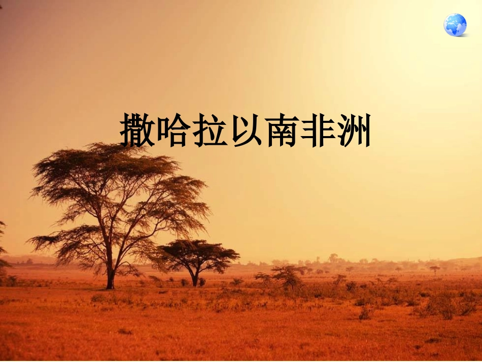 第三节-撒哈拉以南的非洲-(2)_第1页