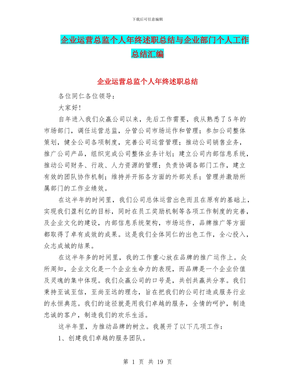 企业运营总监个人年终述职总结与企业部门个人工作总结汇编_第1页
