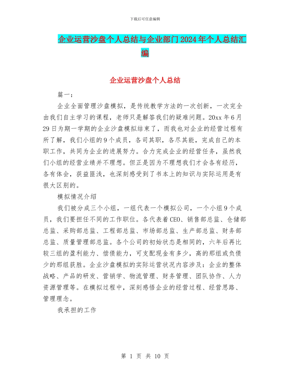 企业运营沙盘个人总结与企业部门2024年个人总结汇编_第1页