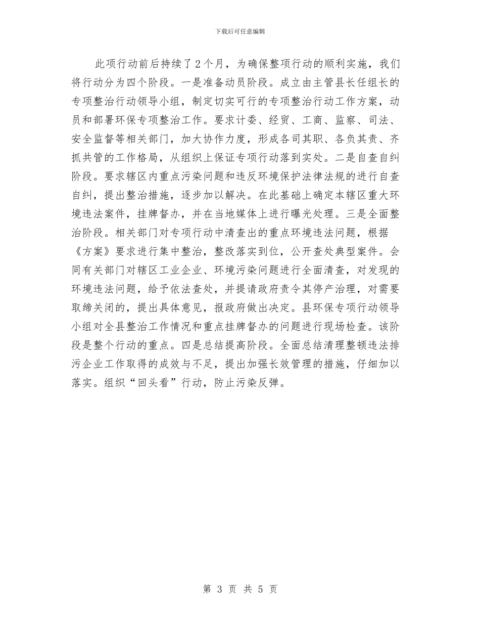 企业违法排污治理工作总结与企业锻炼工作总结优秀范文汇编_第3页