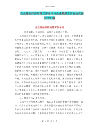 企业违法排污治理工作总结与企业锻炼工作总结优秀范文汇编