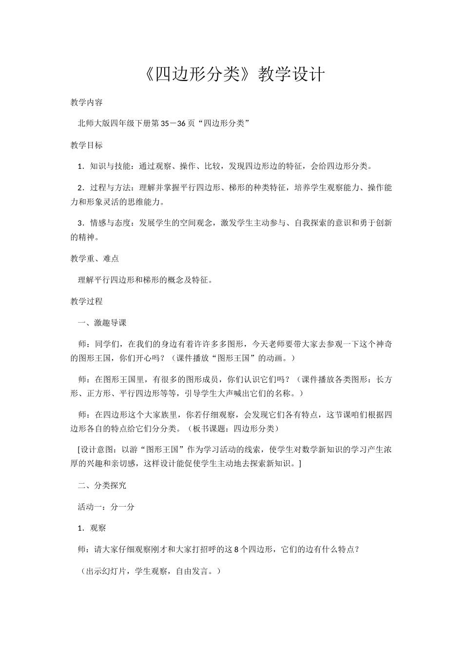 小学数学北师大2011课标版四年级四边形的分类_第1页