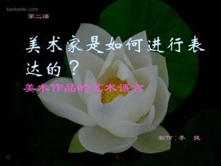 02美术作品的艺术语言