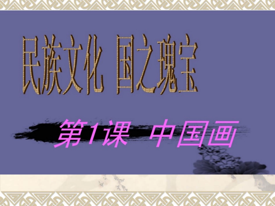 第一课民族文化国之瑰宝--中国画_第2页