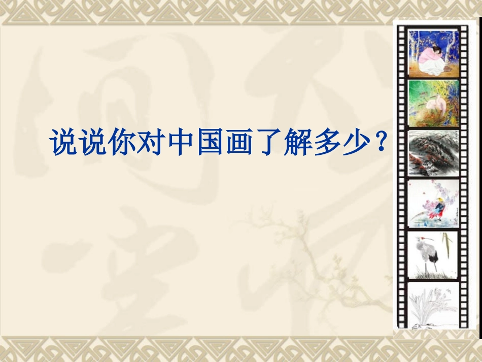 第一课民族文化国之瑰宝--中国画_第3页