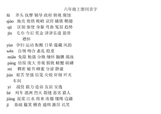 六年级上册同音字