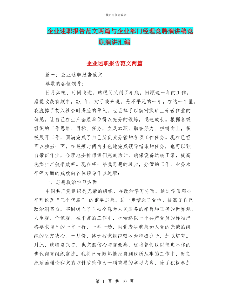 企业述职报告范文两篇与企业部门经理竞聘演讲稿竞职演讲汇编_第1页