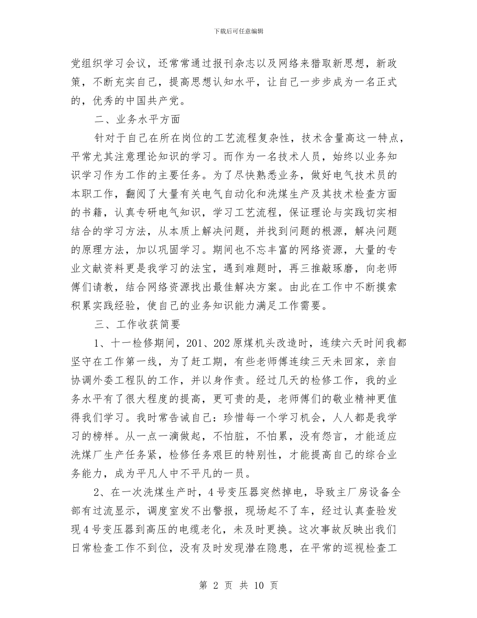 企业述职报告范文两篇与企业部门经理竞聘演讲稿竞职演讲汇编_第2页