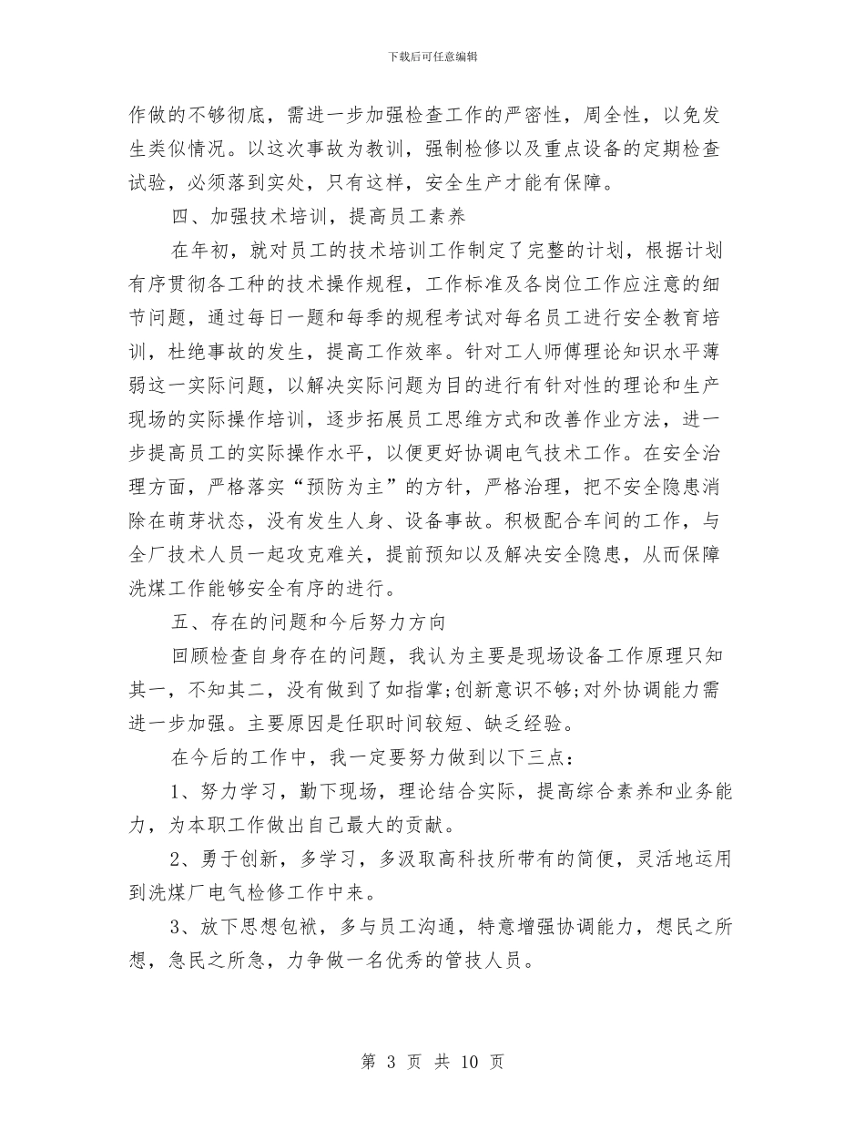 企业述职报告范文两篇与企业部门经理竞聘演讲稿竞职演讲汇编_第3页