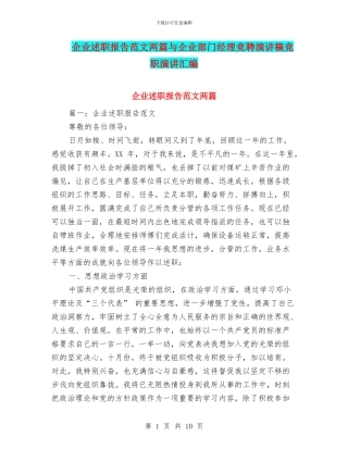 企业述职报告范文两篇与企业部门经理竞聘演讲稿竞职演讲汇编
