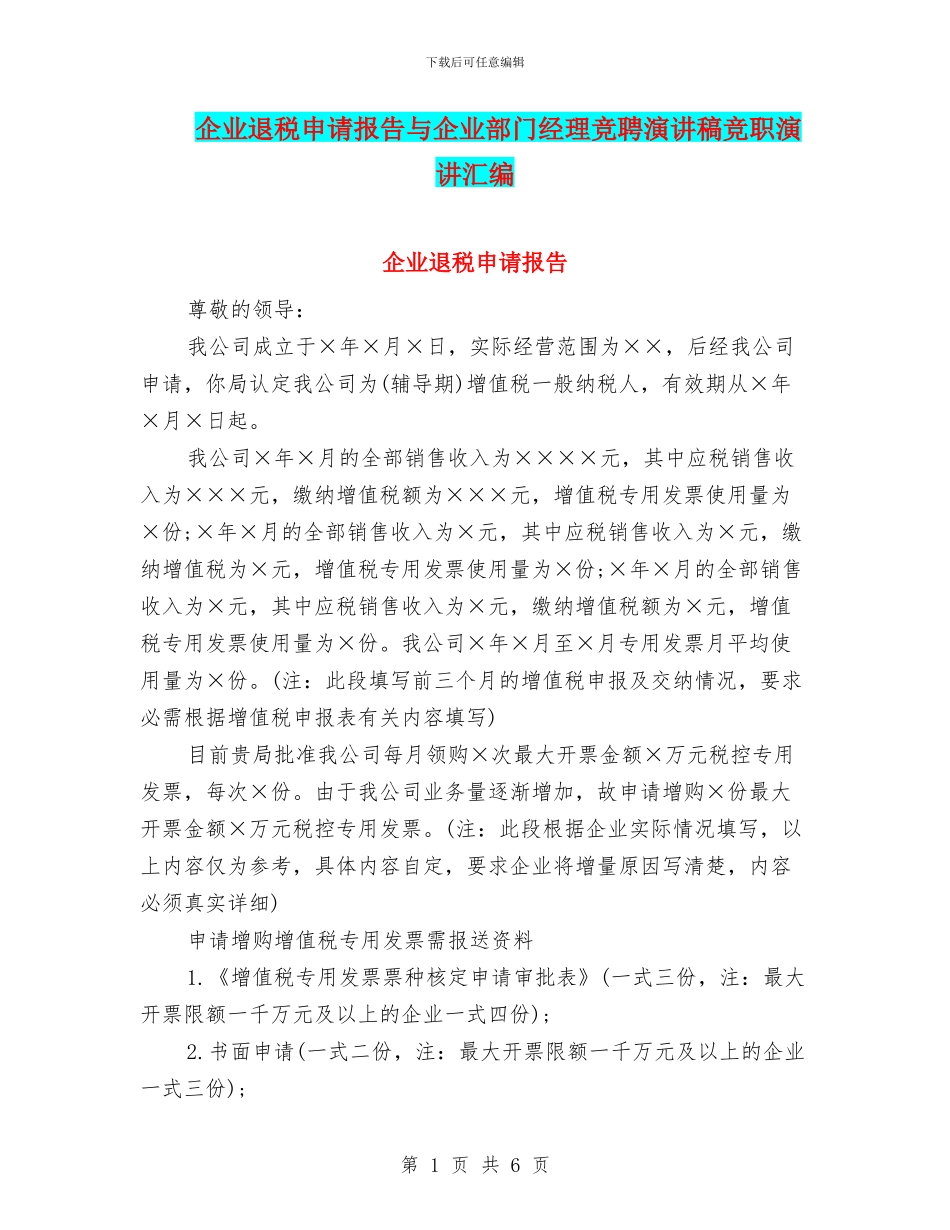 企业退税申请报告与企业部门经理竞聘演讲稿竞职演讲汇编_第1页