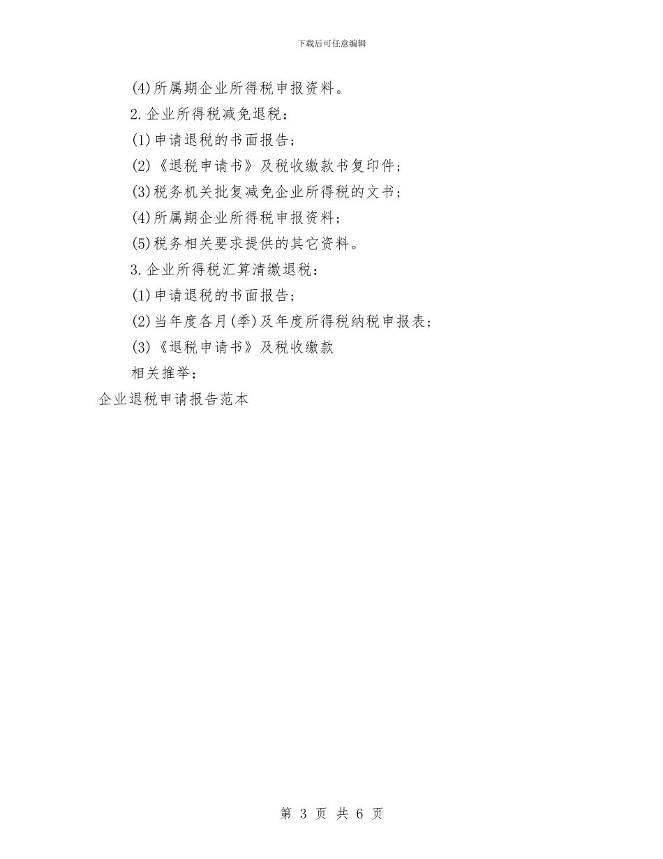 企业退税申请报告与企业部门经理竞聘演讲稿竞职演讲汇编_第3页
