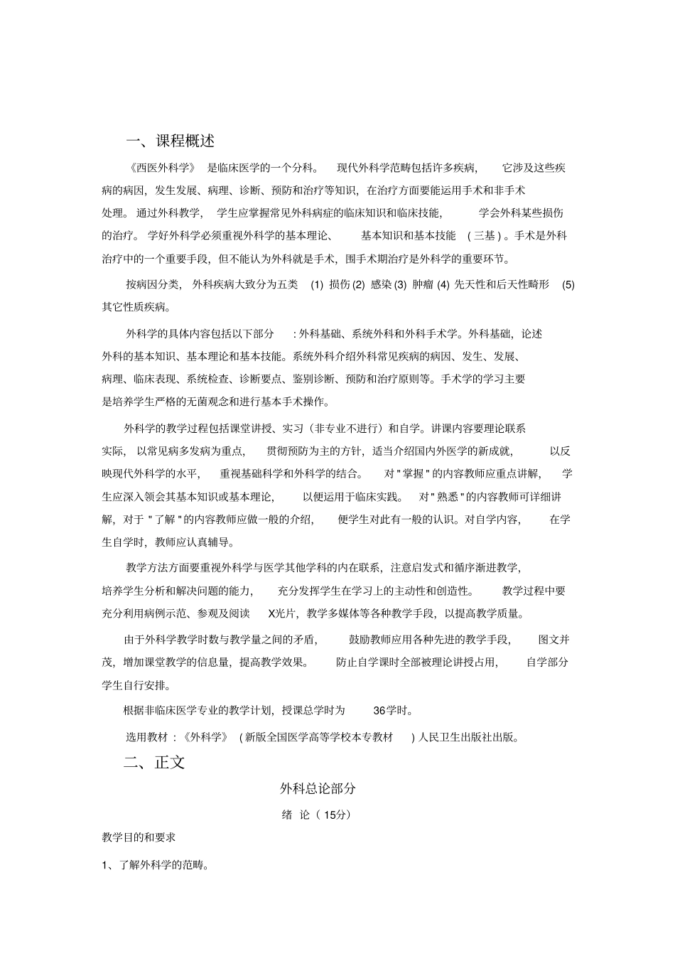 主要病伤西医外科诊疗大纲_第1页