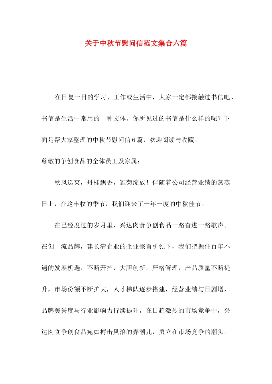 中秋节慰问信范文集合六篇_第1页