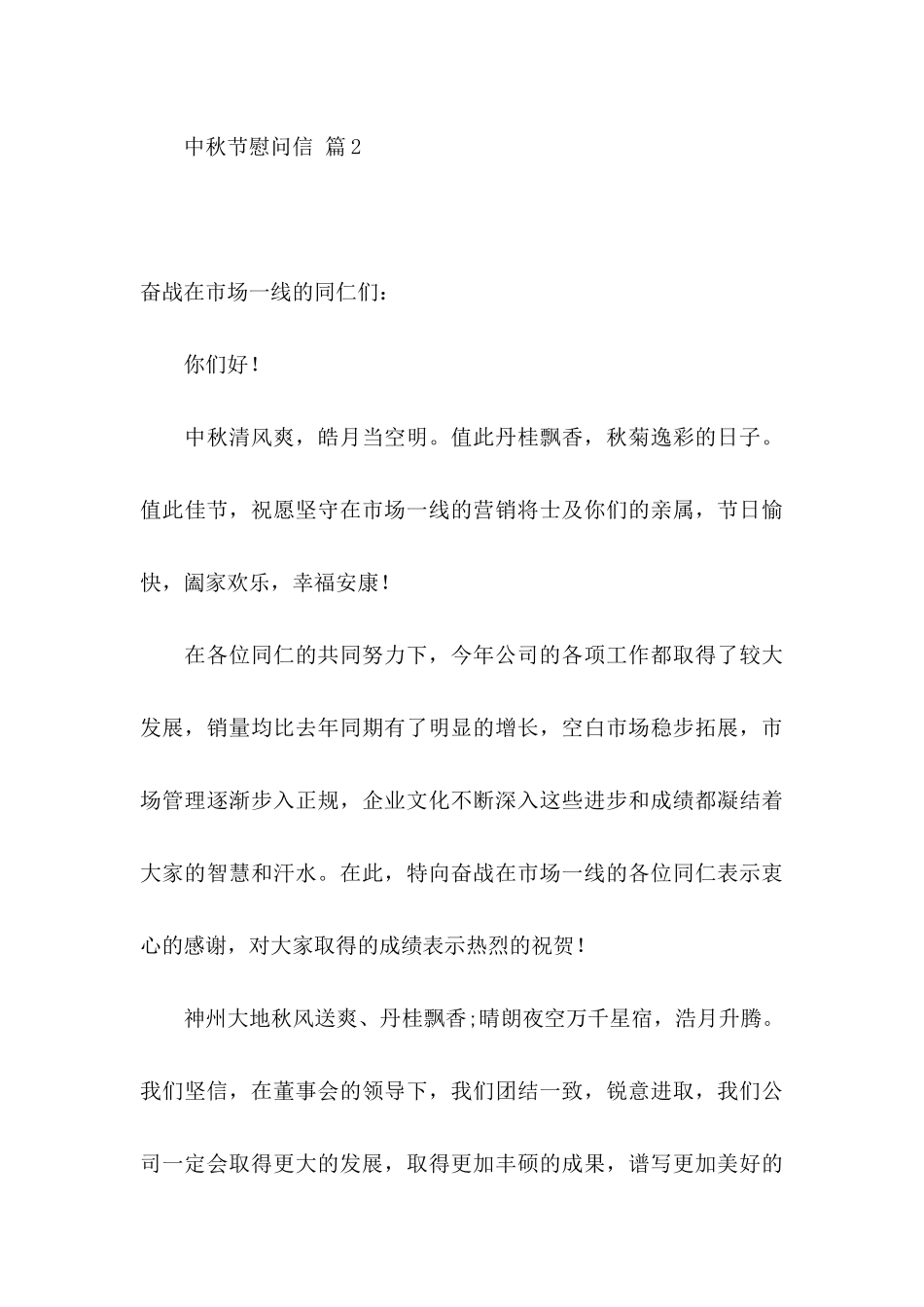 中秋节慰问信范文集合六篇_第3页